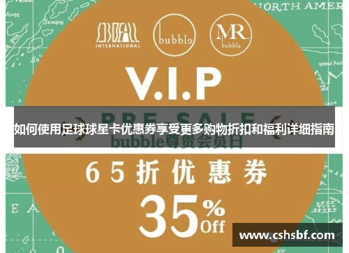 如何使用足球球星卡优惠券享受更多购物折扣和福利详细指南