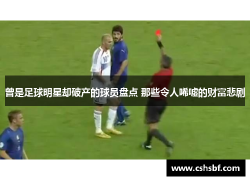 曾是足球明星却破产的球员盘点 那些令人唏嘘的财富悲剧