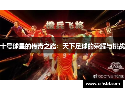 十号球星的传奇之路：天下足球的荣耀与挑战