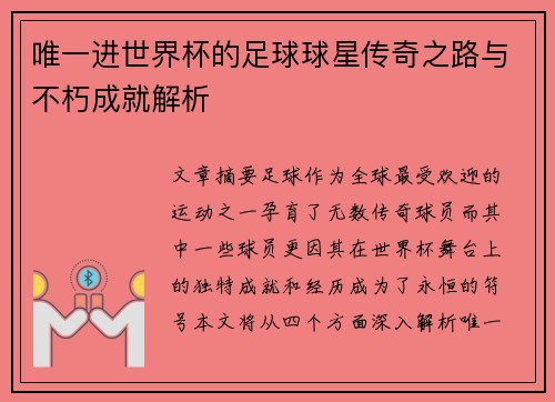 唯一进世界杯的足球球星传奇之路与不朽成就解析
