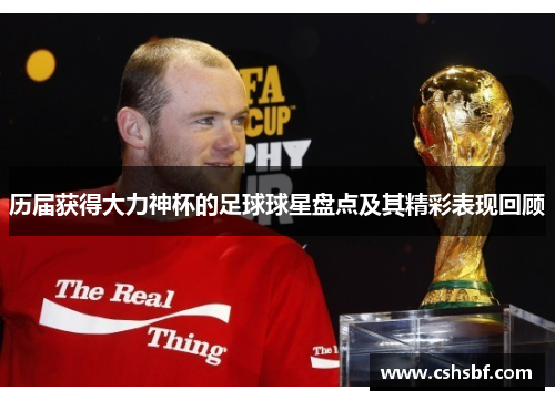 历届获得大力神杯的足球球星盘点及其精彩表现回顾