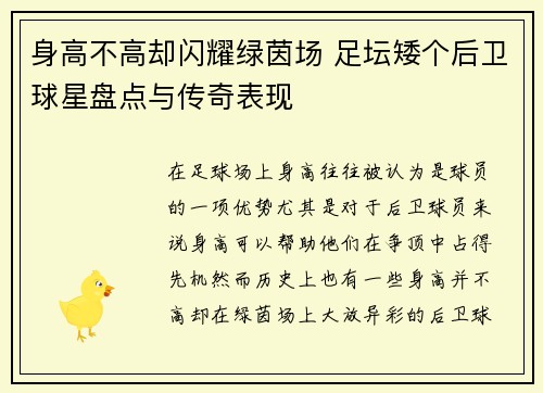 身高不高却闪耀绿茵场 足坛矮个后卫球星盘点与传奇表现