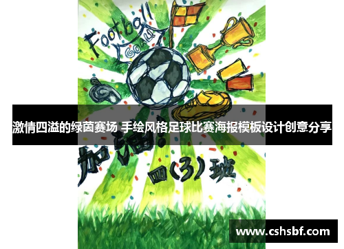 激情四溢的绿茵赛场 手绘风格足球比赛海报模板设计创意分享