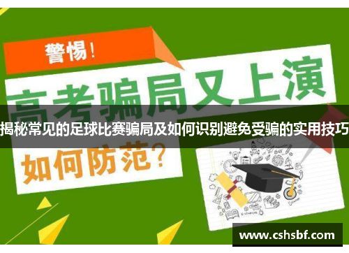 揭秘常见的足球比赛骗局及如何识别避免受骗的实用技巧