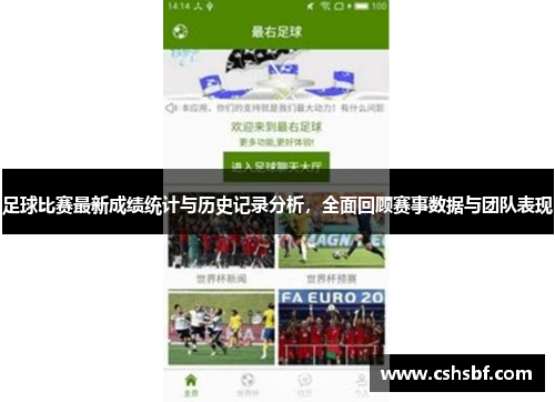 足球比赛最新成绩统计与历史记录分析，全面回顾赛事数据与团队表现