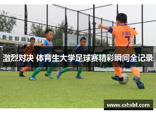 激烈对决 体育生大学足球赛精彩瞬间全记录