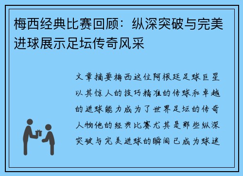 梅西经典比赛回顾：纵深突破与完美进球展示足坛传奇风采