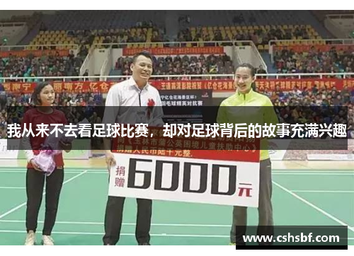 我从来不去看足球比赛，却对足球背后的故事充满兴趣