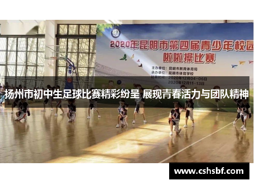 扬州市初中生足球比赛精彩纷呈 展现青春活力与团队精神