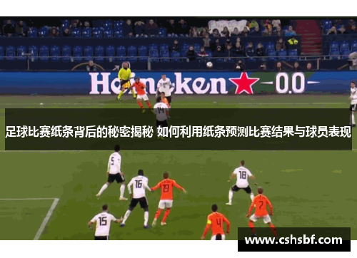 足球比赛纸条背后的秘密揭秘 如何利用纸条预测比赛结果与球员表现