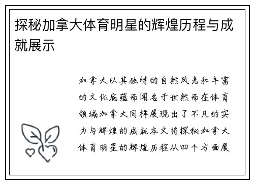 探秘加拿大体育明星的辉煌历程与成就展示