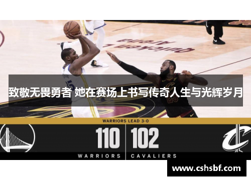 致敬无畏勇者 她在赛场上书写传奇人生与光辉岁月
