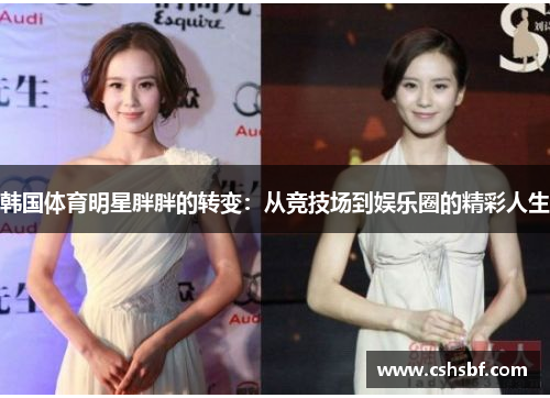 韩国体育明星胖胖的转变：从竞技场到娱乐圈的精彩人生