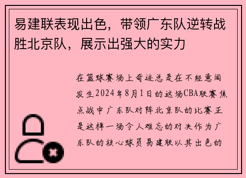 易建联表现出色，带领广东队逆转战胜北京队，展示出强大的实力