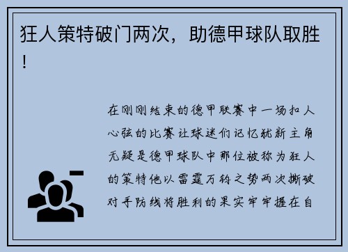 狂人策特破门两次，助德甲球队取胜！