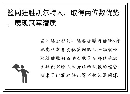 篮网狂胜凯尔特人，取得两位数优势，展现冠军潜质