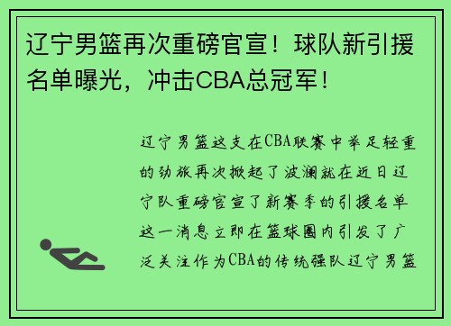 辽宁男篮再次重磅官宣！球队新引援名单曝光，冲击CBA总冠军！