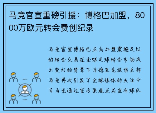 马竞官宣重磅引援：博格巴加盟，8000万欧元转会费创纪录