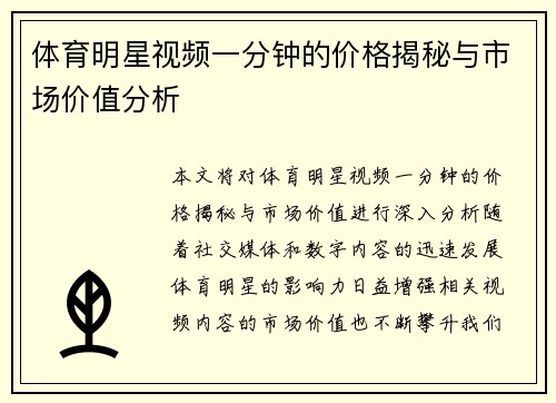 体育明星视频一分钟的价格揭秘与市场价值分析
