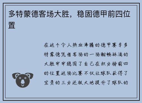 多特蒙德客场大胜，稳固德甲前四位置
