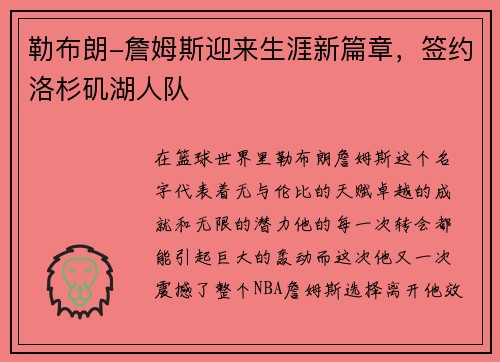 勒布朗-詹姆斯迎来生涯新篇章，签约洛杉矶湖人队