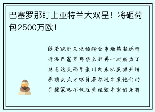 巴塞罗那盯上亚特兰大双星！将砸荷包2500万欧！