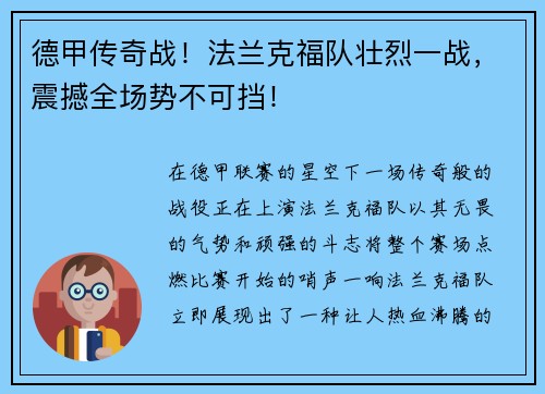 德甲传奇战！法兰克福队壮烈一战，震撼全场势不可挡！