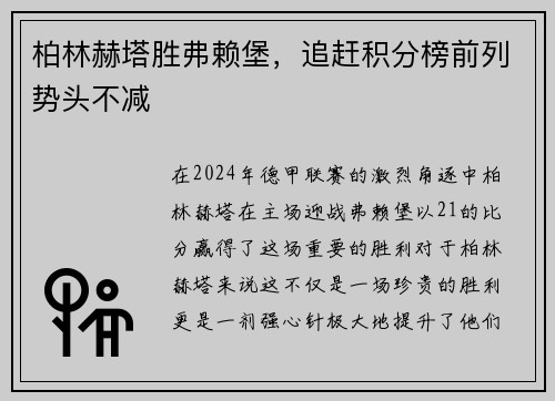 柏林赫塔胜弗赖堡，追赶积分榜前列势头不减
