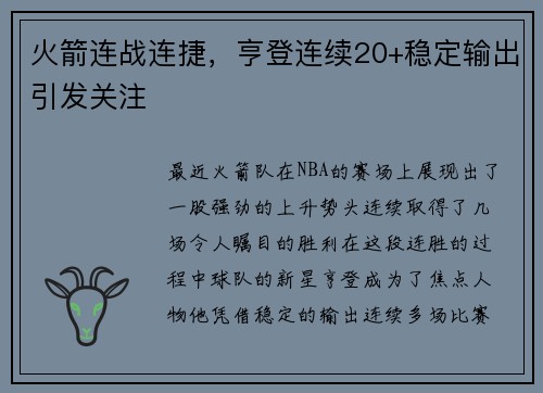 火箭连战连捷，亨登连续20+稳定输出引发关注