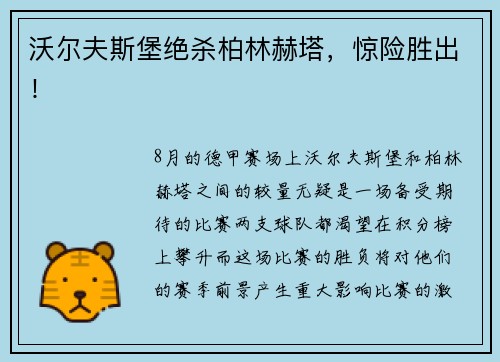 沃尔夫斯堡绝杀柏林赫塔，惊险胜出！
