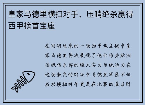皇家马德里横扫对手，压哨绝杀赢得西甲榜首宝座
