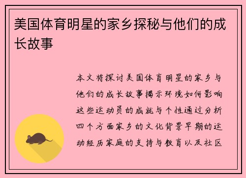 美国体育明星的家乡探秘与他们的成长故事