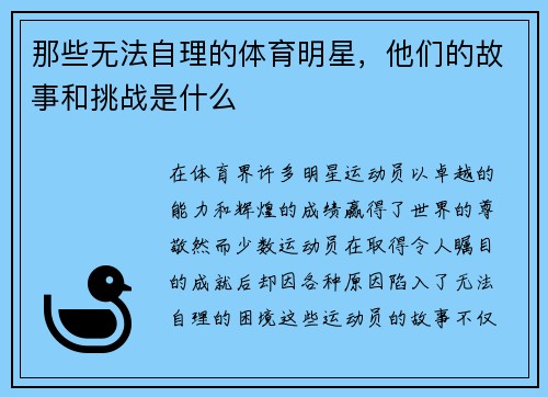 那些无法自理的体育明星，他们的故事和挑战是什么