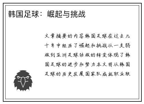 韩国足球：崛起与挑战