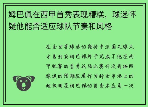 姆巴佩在西甲首秀表现糟糕，球迷怀疑他能否适应球队节奏和风格