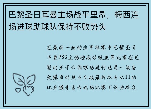 巴黎圣日耳曼主场战平里昂，梅西连场进球助球队保持不败势头