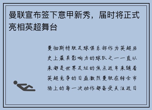 曼联宣布签下意甲新秀，届时将正式亮相英超舞台