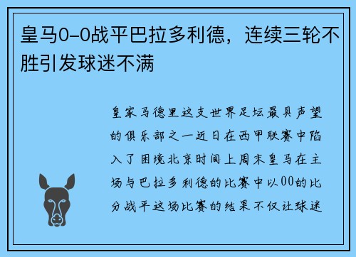 皇马0-0战平巴拉多利德，连续三轮不胜引发球迷不满