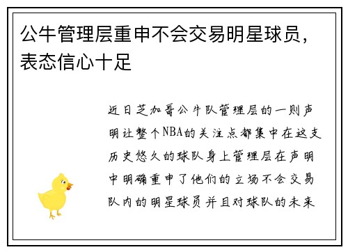 公牛管理层重申不会交易明星球员，表态信心十足