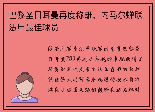 巴黎圣日耳曼再度称雄，内马尔蝉联法甲最佳球员