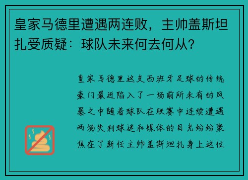 皇家马德里遭遇两连败，主帅盖斯坦扎受质疑：球队未来何去何从？
