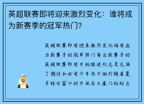 英超联赛即将迎来激烈变化：谁将成为新赛季的冠军热门？