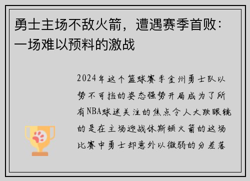 勇士主场不敌火箭，遭遇赛季首败：一场难以预料的激战