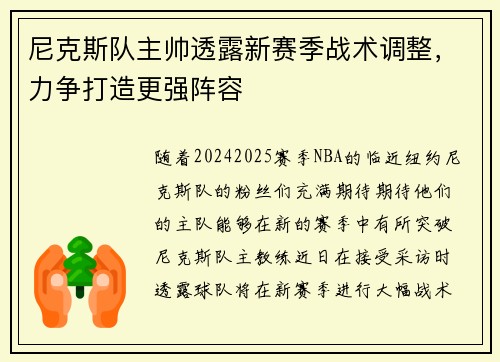 尼克斯队主帅透露新赛季战术调整，力争打造更强阵容