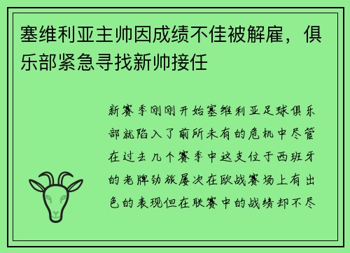 塞维利亚主帅因成绩不佳被解雇，俱乐部紧急寻找新帅接任