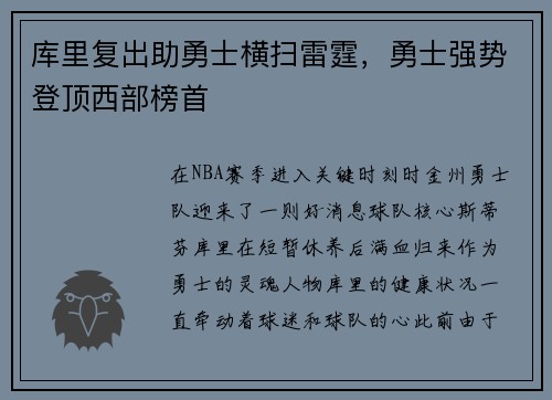 库里复出助勇士横扫雷霆，勇士强势登顶西部榜首