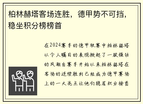 柏林赫塔客场连胜，德甲势不可挡，稳坐积分榜榜首