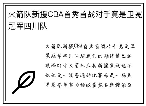 火箭队新援CBA首秀首战对手竟是卫冕冠军四川队