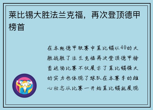 莱比锡大胜法兰克福，再次登顶德甲榜首