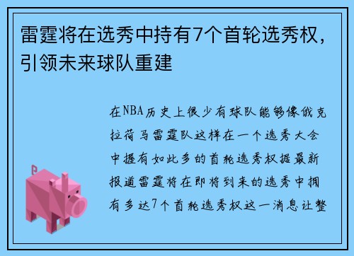 雷霆将在选秀中持有7个首轮选秀权，引领未来球队重建